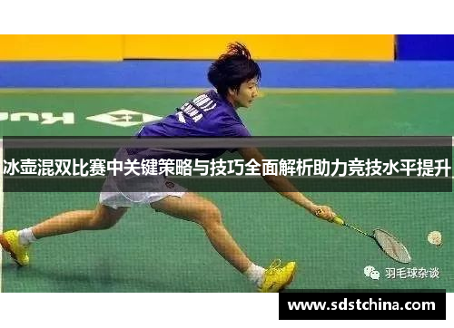 冰壶混双比赛中关键策略与技巧全面解析助力竞技水平提升