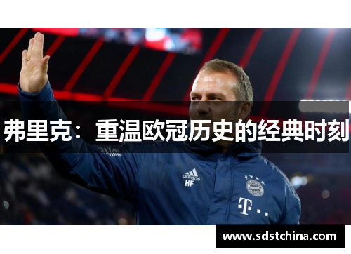 弗里克：重温欧冠历史的经典时刻