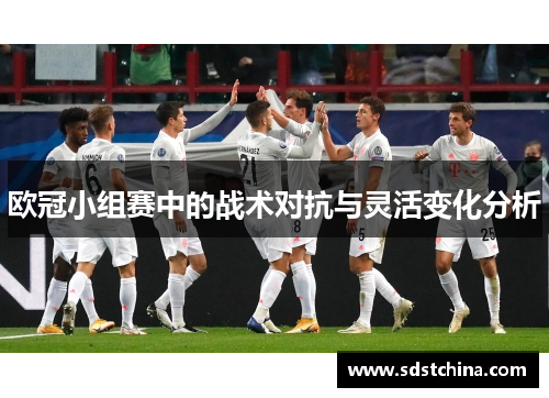 欧冠小组赛中的战术对抗与灵活变化分析